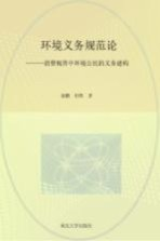 环境义务规范论 消费视界中环境公民的义务建构