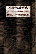 成都地质学院1991年攻读硕士学位研究生入学考试试题汇编