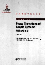 简单系统相变 影印版
