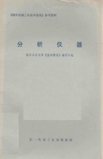 分析仪器