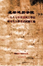 成都地质学院1987年攻读硕士学位研究生入学考试试题汇编