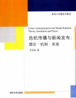 危机传播与新闻发布 理论,机制,实务