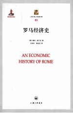 上海三联人文经典书库 罗马经济史