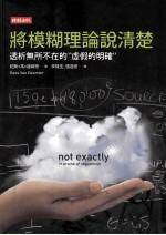 将模糊理论说清楚:透析无所不在的“虚假的明确”