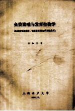 鱼类繁殖与发育生物学