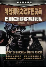 特战精锐之欧罗巴尖兵 揭秘欧洲精锐特种部队