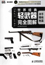 世界经典轻武器完全图解 冲锋枪,手枪篇