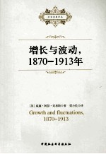 社会发展译丛 增长与波动,1870-1913年