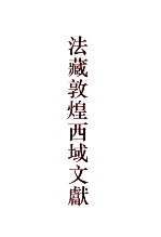 法藏敦煌西域文献 10