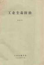 工业尘毒防治