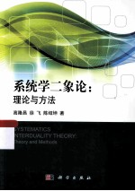系统学二象论 理论与方法