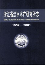 浙江省淡水水产研究所志1952-2001