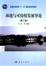 环境与可持续发展导论 第3版