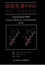 细胞色素P450结构,药理和生化 第3版