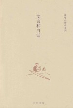 文言和白话