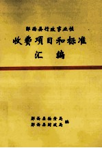 郧西县行政事业性收费项目和标准汇编