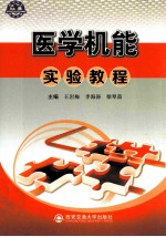 医学机能实验教程