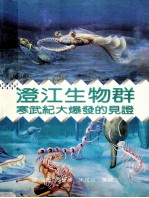 澄江生物群 寒武纪大爆发的见证
