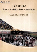 中华民国100年各级人民团体活动概况调查报告 调查时间: 民国101年7月2日-8月31日