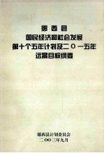 郧西县国民经济和社会发展第十个5年计划及2015年远景目标纲要