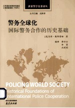警务全球化 国际警务合作的历史基础