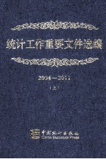 统计工作重要文件选编 2004-2011 上