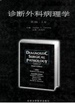 诊断外科病理学 第3版 上