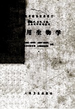 高等医药院校讲义 供医疗,儿科,口腔,卫生及中医专业用 医用生物学