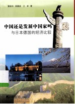 中国还是发展中国家吗 与日本德国的经济比较