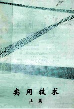 实用技术上篇
