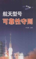航天型号可靠性守则