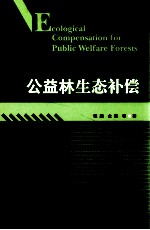 公益林生态补偿