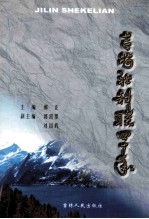 吉林社科联40年