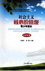 社会主义核心价值观青少年读本 大学生版