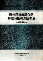 国外环境地球化学研究与勘查方法专集化探资料选编9