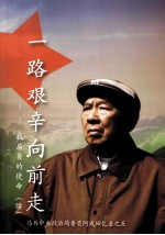一路艰辛向前走:我肩负的使命 马共中央政治局委员阿成回忆录之五