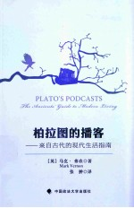 柏拉图的播客 来自古代的现代生活指南