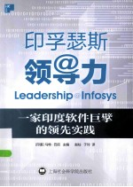 印孚瑟斯领导力 一家印度软件巨擘的领先实践