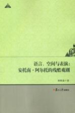 语言,空间与表演 安托南·阿尔托的残酷戏剧