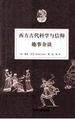 西方古代科学与信仰趣事杂谈