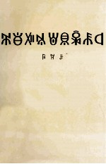 邓小平文选 第3卷 彝文版