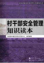 村干部安全管理知识读本