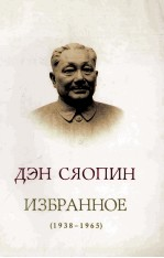 邓小平文选 1938-1965 俄文版