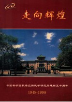 走向辉煌 中国科学院长春应用化学研究所建所50周年 1948-1998