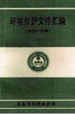 环境保护文件汇编 1973-1989