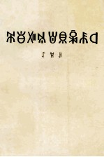 邓小平文选 第1卷 彝文版