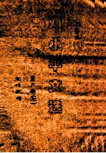 手书邓小平文选 第2卷 上