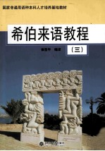 希伯来语教程 3