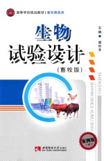 生物试验设计 畜牧版