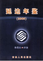 延边年鉴 2006